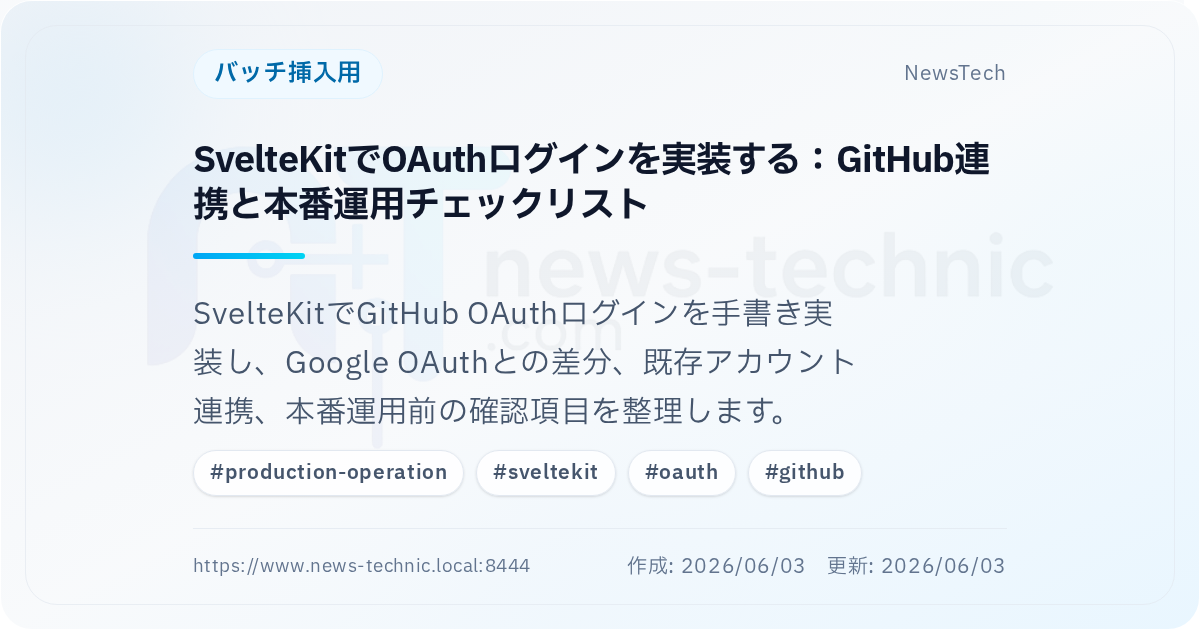 SvelteKitでOAuthログインを実装する:GitHub連携と本番運用チェックリスト