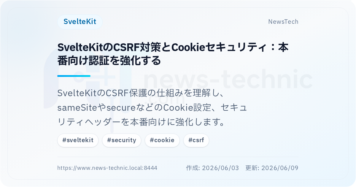 SvelteKitのCSRF対策とCookieセキュリティ：本番向け認証を強化する