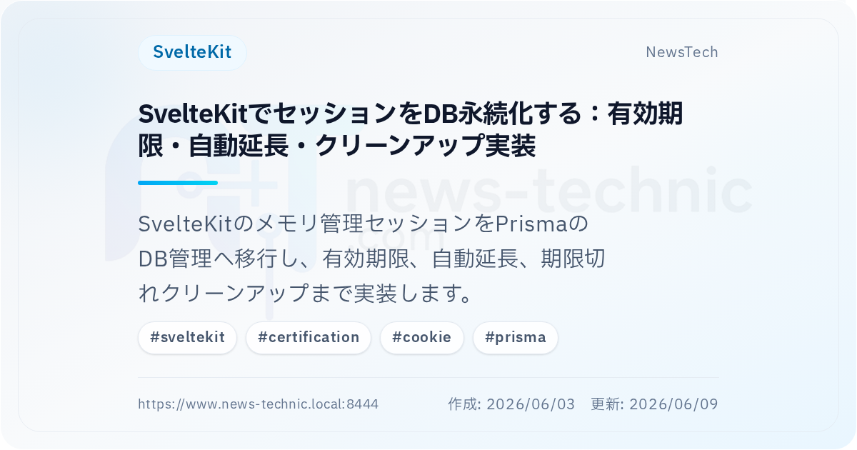 SvelteKitでセッションをDB永続化する：有効期限・自動延長・クリーンアップ実装