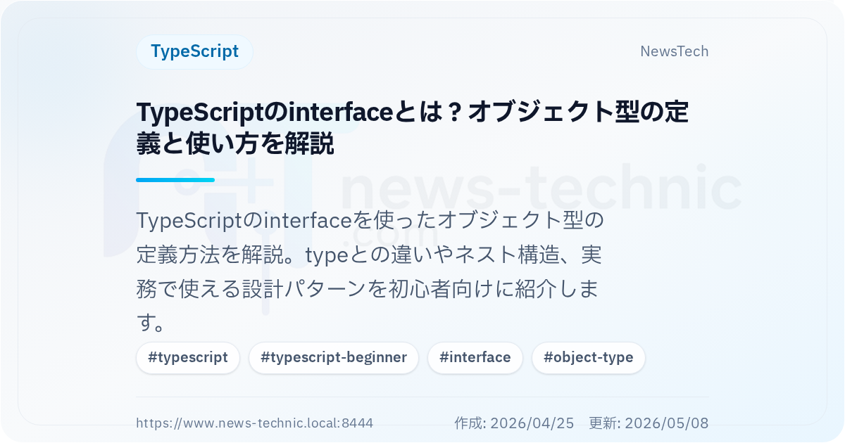 TypeScriptのinterfaceとは？オブジェクト型の定義と使い方を解説